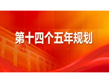 必一·运动(B-Sports)官方网站为“十四五”规划建言献策 